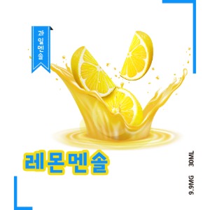 [레몬멘솔] -레모네이드- 용량30ml, RS-Nicotine 포함 완성형액상, 농도9.9mg - 티에프몰