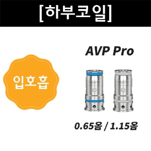 [아스파이어] AVP PRO 코일(1.15옴 / 0.65옴) - 티에프몰
