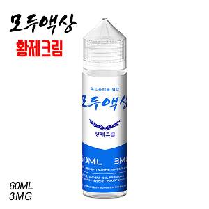 [모두액상]황제크림 60ml,3mg - 티에프몰