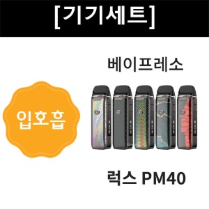 배터리 + 카트리지(1개)+ 코일(2개) [베이프레소] 럭스 PM40 기기세트 - 티에프몰